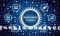 合肥数字化钱包系统：推