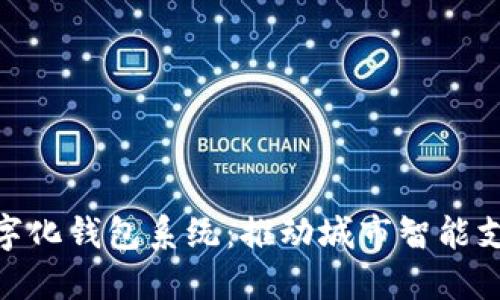 合肥数字化钱包系统：推动城市智能支付革命