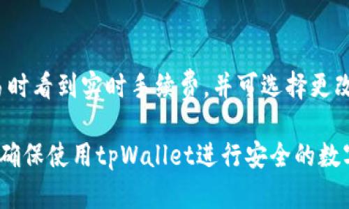揭秘tpWallet支付密码与登录密码的区别
keywordstpWallet, 支付密码, 登录密码, 数字钱包/keywords

tpWallet简介
tpWallet是一款兼具安全性与便捷性的数字钱包，帮助用户管理和交易各种加密货币。随着数字货币的普及，越来越多的人开始使用tpWallet来存储、发送和接收数字资产。在使用tpWallet时，用户需要设置两个重要的密码：支付密码和登录密码。这两个密码的功能及其安全性都至关重要，很多用户对此感到困惑。

支付密码与登录密码的定义
支付密码是用于确认交易的一种密码，通常是在您通过钱包进行资金转移或支付交易时所需输入的密码。这一密码旨在保护用户的资金安全，确保只有授权用户能够进行支付操作。

登录密码则是用于访问用户账户的一种密码。在您打开tpWallet时，必须输入登录密码以验证身份并获取访问权限。这是保障账户信息安全的重要措施，不允许任何未授权的用户接入账户。

支付密码与登录密码的主要区别
1. **功能差异**  
支付密码强调的是交易层面的安全性，主要用于资金转移等交易行为。相对而言，登录密码是保护账户安全的有效手段，用于阻止他人未经授权的访问。

2. **使用场景**  
支付密码通常在每次需要进行资金转账或支付时输入，而登录密码则是在每次开启tpWallet时输入。

3. **安全性**  
尽管两者都是保护用户资产的必要手段，但支付密码要求更加严苛，因为其直接关系到资金的安全。因此，建议用户确保支付密码的复杂性，定期更换，而登录密码则能保持相对稳定。

如何设置安全的支付密码与登录密码
设置复杂的密码是保障数字钱包安全的第一步。用户应避免使用容易被猜到的信息，比如出生日期或简单的序列号。例如，推荐使用包含大写字母、小写字母、数字及特殊字符的组合。

建议定期更换密码，至少每三到六个月更换一次。通过使用密码管理器，用户可以安全地保存密码并生成随机、复杂的密码。

忘记支付密码或登录密码该怎么办
对于tpWallet的用户，如果忘记支付密码或登录密码，通常可以通过钱包提供的“找回密码”功能来重置密码。但这通常需要用户提供身份验证，如绑定的手机号码、电子邮件等信息。

在进行密码找回时，请确保在安全的环境中进行操作，以防信息泄露。同时，为了增加安全性，使用多因素身份验证（MFA）也是一个良好的选择。

可能的相关问题解答

h41. 如何保护tpWallet账户安全？/h4
保护tpWallet账户安全的措施有很多，以下是一些建议：
首先，设置复杂的登录密码，避免使用简单或常见的密码。其次，开启两步验证，增加额外的安全层。定期检查交易记录，一旦发现可疑交易，要立即报告支持团队并采取防范措施。此外，及时更新软件和应用，以确保使用的是最新的安全版本。

h42. 当tpWallet密码被盗，如何迅速应对？/h4
如果怀疑自己的tpWallet密码被盗，应立即更改所有相关密码，并通知钱包客服。如果有未授权的交易，迅速冻结账户并报告给平台。此外，建议定期监控账户和交易活动，确保账户不会受到进一步的侵害。

h43. 支付密码安全性如何提高？/h4
支付密码的安全性可以通过多个方面提高。首先，确保支付密码足够复杂，包含不同类型的字符。其次，不同钱包和平台使用不同的支付密码，避免共用密码。再者，定期检查使用的设备是否安全，尽量在可信的设备上进行交易。

h44. tpWallet是否支持找回已删除的交易记录？/h4
tpWallet一般不支持找回已删除的交易记录，因为一旦确认交易，记录就会被区块链永久保存。但有些操作可能会延迟显示，用户可以通过区块链浏览器查询自己的交易记录。始终建议用户在进行重要交易前做好记录。

h45. 使用tpWallet进行交易的手续费是怎样的？/h4
tpWallet在进行不同的交易时，手续费可能因网络拥堵、所使用的加密货币及交易类型的不同而有所变化。一般情况下，用户可以在进行交易时看到实时手续费，并可选择更改交易费用以加密交易处理速度。

通过以上内容的详尽解析，我们希望能够帮助用户更好地理解tpWallet中支付密码与登录密码之间的区别，同时提供相关安全保障的建议，确保使用tpWallet进行安全的数字资产管理。