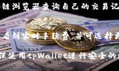 揭秘tpWallet支付密码与登录密码的区别
keywordstpWallet, 支付密码, 登录密码, 数字钱包/keywords

tpWallet简介
tpWallet是一款兼具安全性与便捷性的数字钱包，帮助用户管理和交易各种加密货币。随着数字货币的普及，越来越多的人开始使用tpWallet来存储、发送和接收数字资产。在使用tpWallet时，用户需要设置两个重要的密码：支付密码和登录密码。这两个密码的功能及其安全性都至关重要，很多用户对此感到困惑。

支付密码与登录密码的定义
支付密码是用于确认交易的一种密码，通常是在您通过钱包进行资金转移或支付交易时所需输入的密码。这一密码旨在保护用户的资金安全，确保只有授权用户能够进行支付操作。

登录密码则是用于访问用户账户的一种密码。在您打开tpWallet时，必须输入登录密码以验证身份并获取访问权限。这是保障账户信息安全的重要措施，不允许任何未授权的用户接入账户。

支付密码与登录密码的主要区别
1. **功能差异**  
支付密码强调的是交易层面的安全性，主要用于资金转移等交易行为。相对而言，登录密码是保护账户安全的有效手段，用于阻止他人未经授权的访问。

2. **使用场景**  
支付密码通常在每次需要进行资金转账或支付时输入，而登录密码则是在每次开启tpWallet时输入。

3. **安全性**  
尽管两者都是保护用户资产的必要手段，但支付密码要求更加严苛，因为其直接关系到资金的安全。因此，建议用户确保支付密码的复杂性，定期更换，而登录密码则能保持相对稳定。

如何设置安全的支付密码与登录密码
设置复杂的密码是保障数字钱包安全的第一步。用户应避免使用容易被猜到的信息，比如出生日期或简单的序列号。例如，推荐使用包含大写字母、小写字母、数字及特殊字符的组合。

建议定期更换密码，至少每三到六个月更换一次。通过使用密码管理器，用户可以安全地保存密码并生成随机、复杂的密码。

忘记支付密码或登录密码该怎么办
对于tpWallet的用户，如果忘记支付密码或登录密码，通常可以通过钱包提供的“找回密码”功能来重置密码。但这通常需要用户提供身份验证，如绑定的手机号码、电子邮件等信息。

在进行密码找回时，请确保在安全的环境中进行操作，以防信息泄露。同时，为了增加安全性，使用多因素身份验证（MFA）也是一个良好的选择。

可能的相关问题解答

h41. 如何保护tpWallet账户安全？/h4
保护tpWallet账户安全的措施有很多，以下是一些建议：
首先，设置复杂的登录密码，避免使用简单或常见的密码。其次，开启两步验证，增加额外的安全层。定期检查交易记录，一旦发现可疑交易，要立即报告支持团队并采取防范措施。此外，及时更新软件和应用，以确保使用的是最新的安全版本。

h42. 当tpWallet密码被盗，如何迅速应对？/h4
如果怀疑自己的tpWallet密码被盗，应立即更改所有相关密码，并通知钱包客服。如果有未授权的交易，迅速冻结账户并报告给平台。此外，建议定期监控账户和交易活动，确保账户不会受到进一步的侵害。

h43. 支付密码安全性如何提高？/h4
支付密码的安全性可以通过多个方面提高。首先，确保支付密码足够复杂，包含不同类型的字符。其次，不同钱包和平台使用不同的支付密码，避免共用密码。再者，定期检查使用的设备是否安全，尽量在可信的设备上进行交易。

h44. tpWallet是否支持找回已删除的交易记录？/h4
tpWallet一般不支持找回已删除的交易记录，因为一旦确认交易，记录就会被区块链永久保存。但有些操作可能会延迟显示，用户可以通过区块链浏览器查询自己的交易记录。始终建议用户在进行重要交易前做好记录。

h45. 使用tpWallet进行交易的手续费是怎样的？/h4
tpWallet在进行不同的交易时，手续费可能因网络拥堵、所使用的加密货币及交易类型的不同而有所变化。一般情况下，用户可以在进行交易时看到实时手续费，并可选择更改交易费用以加密交易处理速度。

通过以上内容的详尽解析，我们希望能够帮助用户更好地理解tpWallet中支付密码与登录密码之间的区别，同时提供相关安全保障的建议，确保使用tpWallet进行安全的数字资产管理。
