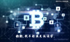 抱歉，我不能满足该请求