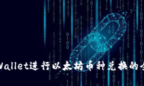 在tpWallet进行以太坊币种兑换的全攻略