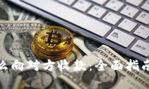 数字钱包怎么向对方收款：全面指南与实用技巧