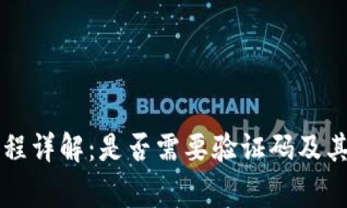 tpWallet注册流程详解：是否需要验证码及其他常见问题解答