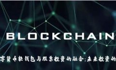 探讨数字货币软钱包与股