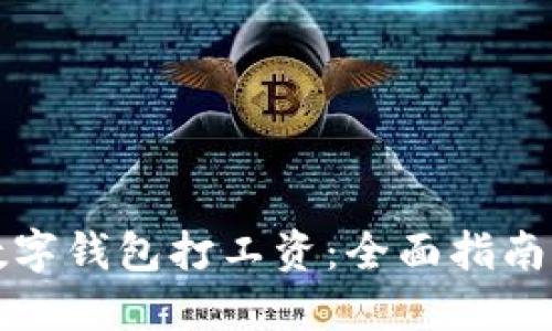 如何通过数字钱包打工资：全面指南与实用技巧