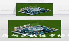 如何选择适合您的区块链