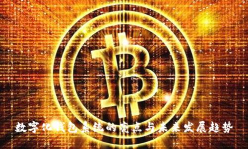 数字化钱包系统的亮点与未来发展趋势