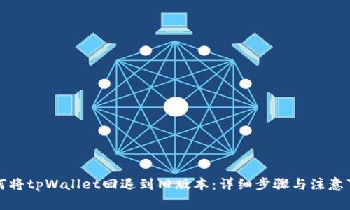 如何将tpWallet回退到旧版本：详细步骤与注意事项