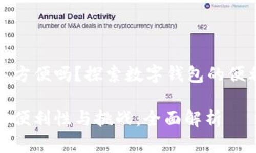数字钱包不方便吗？探索数字钱包的便利性与挑战

数字钱包的便利性与挑战：全面解析