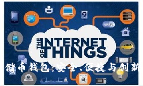 区块链100SC云储币钱包：安全、便捷与创新的钱包解决方案