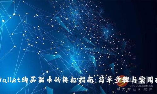tpWallet购买猫币的终极指南：简单步骤与实用技巧