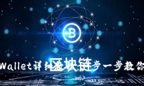 USDT转入TP Wallet详细教程：一步一步教你轻松完成转账