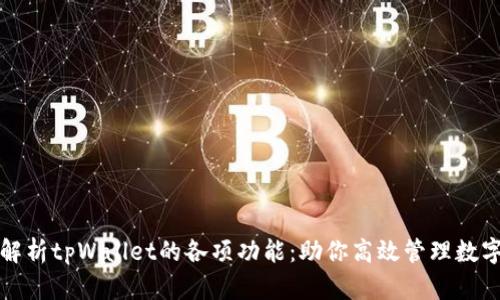 全面解析tpWallet的各项功能：助你高效管理数字资产