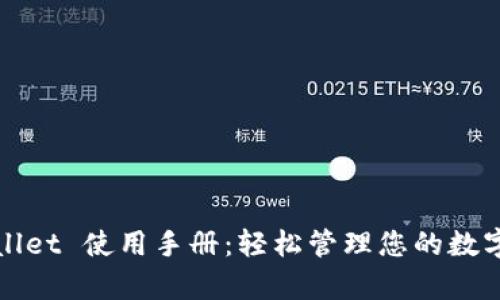 tpWallet 使用手册：轻松管理您的数字资产