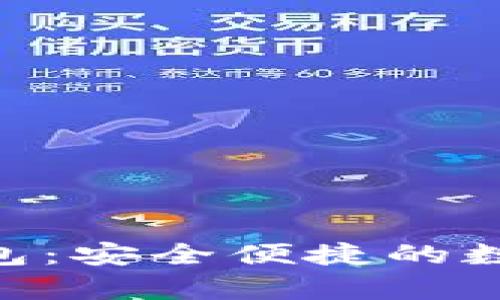 探索Candy数字钱包：安全便捷的数字资产管理新选择