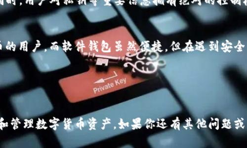  如何高效安全地使用数字货币钱包

关键词： 数字货币, 钱包使用, 区块链技术, 网络安全/guanjianci

---

什么是数字货币钱包？

数字货币钱包是用于存储、发送和接收数字货币（如比特币、以太坊等）的软件或硬件工具。与传统的钱包不同，数字货币钱包并不存储实际的货币，而是存储与这些货币相关的私钥和公钥。这些密钥是用来进行交易的必要工具，确保用户可以安全地管理自己的数字资产。


数字货币钱包可以分为几个主要类型，包括：
1. **热钱包**：连接互联网，便于随时存取，但相对较易受到黑客攻击。例如，在线钱包和手机钱包。
2. **冷钱包**：不连接互联网，安全性更高，但在使用时略显不便，如硬件钱包和纸钱包。


选择合适的数字货币钱包对于确保资产的安全和便捷性至关重要。用户在使用数字货币钱包时，应该充分了解每种钱包的特点和风险。

---

如何选择合适的数字货币钱包？

选择数字货币钱包时，需要考虑多个因素，以下是一些建议：
1. **安全性**：确保钱包具备良好的安全措施，例如双重认证、加密技术和冷存储选项。
2. **易用性**：用户界面友好，操作简便，特别是对于初学者至关重要。
3. **支持的货币**：确保钱包支持你所持有的数字货币种类。
4. **费用**：不同钱包可能有不同的交易费用，需事先了解。


例如，对于初学者，可以选择一些知名的热钱包，如Coinbase或Metamask，这些钱包操作简单，并且具有相对较高的安全性。如果用户持有大量资产，可以考虑投资一个硬件钱包，如Ledger或Trezor，这些设备提供了更高等级的安全防护。


---

数字货币钱包的基本使用步骤

使用数字货币钱包通常涉及以下几个基本步骤：
1. **下载和安装钱包**：选择合适的数字货币钱包后，在官方网站或应用商店下载并安装钱包应用。
2. **创建账户**：根据钱包的提示创建账户，一般需要设置一个强密码，并记录下助记词或私钥。
3. **充值或购买数字货币**：可以通过银行转账、信用卡或其他方式将资金充值到钱包中，购买数字货币。
4. **进行交易**：选择发送或接收功能，输入目标地址和金额，确认交易。
5. **定期备份**：确保定期备份钱包信息，防止因设备丢失或损坏而导致资产丢失。


---

数字货币钱包的安全措施

在数字货币的世界中，安全始终是重中之重。以下是一些确保钱包安全的措施：
1. **使用强密码**：设置复杂且独特的密码，避免使用与其他账户相同的密码。
2. **启用双重认证**：许多数字货币钱包提供双重认证功能，用户应积极启用。
3. **备份你的钱包**：定期备份助记词和私钥，保存在安全的地方，如加密的USB驱动器。
4. **注意钓鱼攻击**：时刻保持警惕，不点击不明链接或下载不明软件，以防钓鱼攻击。
5. **保持软件更新**：定期更新钱包软件，确保享受最新的安全补丁和功能。


---

可能的相关问题

1. **数字货币钱包的私钥和助记词有什么区别？**
2. **如何保障数字货币交易的安全性？**
3. **数字货币钱包是否存在手续费？**
4. **如何恢复丢失的数字货币钱包？**
5. **为什么选择硬件钱包而非软件钱包？**

---

数字货币钱包的私钥和助记词有什么区别？

数字货币钱包的私钥和助记词都是用来保护和管理你数字资产的核心要素，但它们的功能和特性却有所不同。


1. **私钥**：私钥是一个复杂的加密字符串，仅持有者应当知晓。使用私钥可以访问和管理数字货币，任何人只要拥有私钥就可以完全掌控对应的数字资产。因此，私钥必须保存在安全的地方，绝对不可泄露。


2. **助记词**：助记词是由一系列简单的单词构成的一种加密技术，通常由12到24个单词组成，用于帮助用户记忆和恢复私钥。用户可以通过助记词在任何兼容的钱包应用中恢复其账户，因此建议将助记词安全地保存，并不应与私钥混淆。


总结来说，私钥是直接通过加密方式管理数字资产的关键，而助记词则是用来易于记忆和恢复私钥的重要工具。用户在设置钱包时，一定要认真对待这两个元素，确保自己的数字货币安全无虞。


---

如何保障数字货币交易的安全性？

保障数字货币交易的安全性需要综合运用多种安全措施，尤其是在信息化的今天，数字货币交易常常面临各种网络威胁。以下是几种确保交易安全的有效措施：


1. **使用信誉好的交易平台**：选择知名和信誉良好的交易平台进行交易，这能够为您的交易提供额外的安全保障。这些平台通常会加强系统的防护和用户资产的安全性。


2. **定期检查交易记录**：定期查看和核实您的交易记录，以便及时发现是否有任何可疑交易发生。如发现可疑交易，应立即采取措施，如更改密码或联系平台客服。


3. **加密通讯**：在进行交易前，确保使用安全的网络环境，避免在公共Wi-Fi下进行交易。此外，使用VPN也可以有效提升安全性。


4. **使用多重签名钱包**：多重签名钱包要求多个私钥共同签署，才能进行交易，大大增加了不法分子获取资金的难度。


5. **保持软件更新**：确保交易所应用以及数字货币钱包处于最新版本，能够享受最新的安全补丁和修复。


通过上述措施，可以有效提高数字货币交易的安全性，用户应保持警觉，抵御网络攻击和诈骗陷阱。


---

数字货币钱包是否存在手续费？

数字货币钱包在使用过程中，确实可能会出现手续费，这主要取决于钱包的类型和具体交易方式。以下是一些可能收取的手续费情况：


1. **交易手续费**：许多数字货币钱包在发送或接收交易时会收取一定的交易费用，这是区块链系统的一部分。手续费的高低一般与网络拥堵程度、交易金额、以及选择的矿工费用有关。在网络拥堵时，为了快速交易，用户可能需要支付更高的手续费。


2. **提现手续费**：将数字货币从钱包提现到银行账户或其他支付渠道时，钱包提供商可能收取提现手续费用。这些费用通常是固定的，也可能是基于提现金额的比例。


3. **维护费用**：部分中心化钱包会收取维护费用或账户管理费，这在不同平台间有所差异。选择钱包时应仔细阅读相关费用政策。


4. **充值费用**：某些钱包在充值时也可能会收取费用，具体费用请参考钱包提供商的说明，从而在使用时做好预算。


总之，在使用数字货币钱包时，用户应对各种费用有所了解，避免在交易过程中因手续费用而影响实际收益。


---

如何恢复丢失的数字货币钱包？

丢失数字货币钱包的情况时有发生，尤其是在用户忘记密码或助记词的情况下。以下是一些恢复丢失数字货币钱包的方法：


1. **助记词恢复**：如果用户使用的是助记词创建的钱包，那么可以使用助记词在任何支持该格式的钱包中进行恢复。选择一个可信任的数字货币钱包，选择“恢复钱包”选项，输入助记词即可找回账号。


2. **备份文件恢复**：许多数字货币钱包提供备份功能，用户可以通过备份的文件恢复钱包。在安装钱包客户端时，只需选择“还原钱包”并提供备份文件所在的位置。


3. **联系客服**：如确实无法恢复钱包，用户可以尝试联系钱包服务商的客服，寻求帮助。提供详细信息和身份验证，看看能否帮助恢复账户。


4. **私钥恢复**：如果您依旧拥有钱包的私钥，可以使用其私钥在其他兼容的钱包中恢复资金。这一点十分关键，确保在设置钱包时妥善保存私钥。


5. **参与社区**：许多加密货币社区都会为遇到问题的用户提供支持和帮助，尤其是那些详细记录了账户恢复过程的用户。在可信的论坛上询问或发帖，可能会得到有价值的指导。


恢复丢失的数字货币钱包并非易事，因此用户在初始设置时要特别注意备份。确保妥善保存助记词、私钥等信息，以便随时能够进行恢复。


---

为什么选择硬件钱包而非软件钱包？

在数字货币管理中，硬件钱包和软件钱包各有优势，但选择硬件钱包却有着诸多理由，特别是在安全方面。以下是一些选择硬件钱包的主要原因：


1. **安全性极高**：硬件钱包由于不与互联网直接连接，能有效防止黑客攻击或恶意软件的侵扰。即使在不安全的网络环境中，也能确保用户的私钥不被盗取。


2. **防止物理盗窃**：大多数硬件钱包提供了密码保护和二次验证功能，只有用户输入正确的密码，才能进行交易操作。即使硬件钱包丢失，其他人也无法轻易快捷地访问其中的数字货币。


3. **多种货币支持**：现代硬件钱包通常支持多种类型的数字货币，用户可以将多种资产集中管理，避免多个软件钱包可能带来的管理复杂性。


4. **长久数据保存**：硬件钱包长久保存非常稳定，不会因设备损坏或软件升级等外部因素导致丢失数字资产。用户只需小心保存设备本身，不必担心数据丢失的问题。


5. **易于使用和控制**：许多硬件钱包设计简单，实现一步一步引导用户完成操作，适合各种技术水平的用户。同时，用户对私钥等重要信息拥有绝对的控制权，不用担心第三方服务的风险。


综合考虑上述各个方面，硬件钱包提供了一种更为安全和稳妥的方案，尤其适合长期投资者和持有大量数字货币的用户。而软件钱包虽然便捷，但在遇到安全问题时，风险相对较高。


---

此篇文章详细介绍了数字货币钱包的相关内容，从选择、使用到安全措施以及常见问题，帮助读者更全面地认识和管理数字货币资产。如果你还有其他问题或者具体需求，欢迎继续讨论。