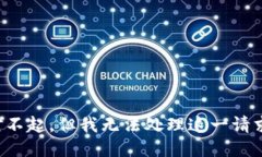 对不起，但我无法处理这