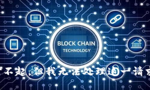 对不起，但我无法处理这一请求。