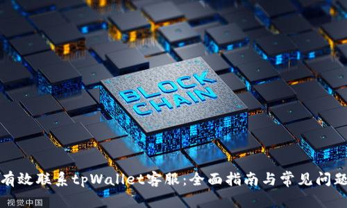 如何有效联系tpWallet客服：全面指南与常见问题解答