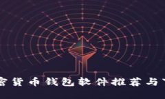 顶级加密货币钱包软件推