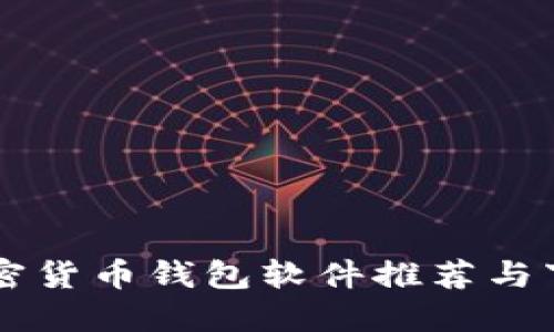 顶级加密货币钱包软件推荐与下载指南