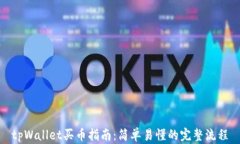 tpWallet买币指南：简单易懂