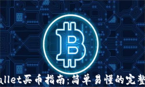 
tpWallet买币指南：简单易懂的完整流程