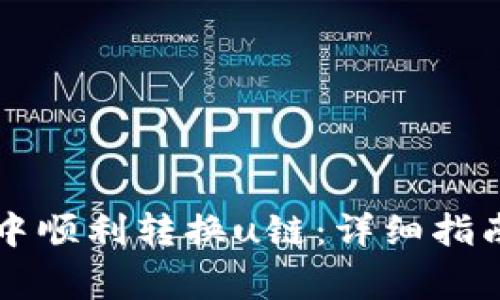 如何在tpWallet中顺利转换u链：详细指南与常见问题解答