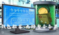  2023年最佳加密钱包推荐：