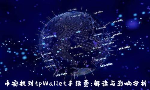   
币安提到tpWallet手续费：解读与影响分析