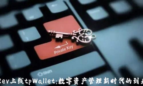
Rev上线tpWallet：数字资产管理新时代的到来