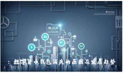 : 数字货币钱包消失的原因