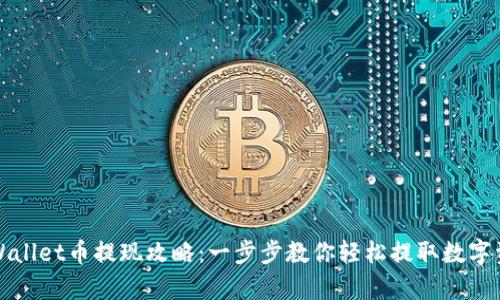 tpWallet币提现攻略：一步步教你轻松提取数字资产