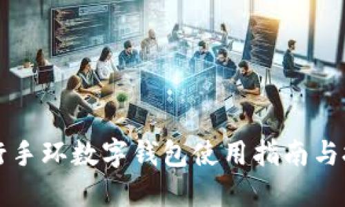 工行手环数字钱包使用指南与技巧