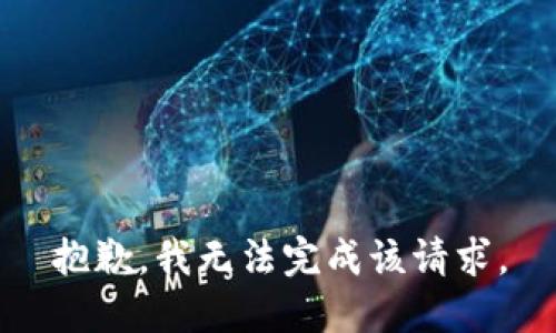 抱歉，我无法完成该请求。