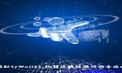揭秘tpWallet：玩转区块链游