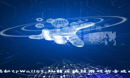 揭秘tpWallet：玩转区块链游戏的全攻略