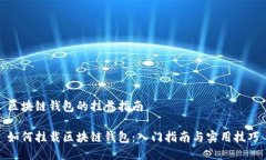区块链钱包的挂靠指南如
