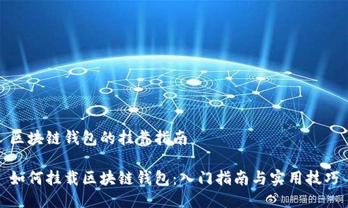 区块链钱包的挂靠指南

如何挂载区块链钱包：入门指南与实用技巧