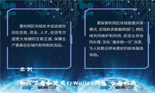 示例

如何下载和使用tpWallet钱包：全面指南