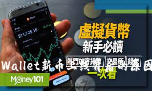 了解tpWallet新币上线背后的原因与影响