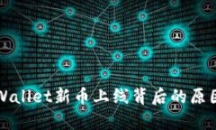 了解tpWallet新币上线背后的