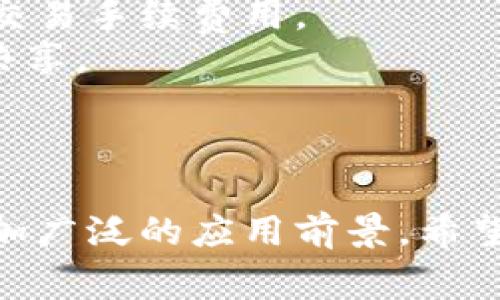 baioti全面解析个人数字钱包：掌握数字时代的财务管理/baioti
数字钱包, 电子支付, 加密货币, 在线交易/guanjianci

引言
随着数字经济的迅猛发展，个人数字钱包逐渐成为了人们日常生活中不可或缺的一部分。尤其是在电子支付、在线交易等领域，数字钱包展现出了极大的便利性和高效性。本文将详细探讨个人数字钱包的概念、功能、发展现状及未来趋势，同时围绕这一主题提出五个相关问题，深入解读更为广泛的内涵与应用。

1. 什么是个人数字钱包？
个人数字钱包，又称为电子钱包，是一种通过互联网或者移动设备来管理、存储和交易数字货币或者传统货币的工具。用户可以通过个人数字钱包进行在线购物、付款、收款、转账等多种交易，方便快捷。在当今市场上，许多知名金融科技公司推出了各式各样的数字钱包，涵盖了从日常购物到投资理财的各种功能。

数字钱包的基本功能一般包括：用户可以绑定自己的银行账户、信用卡或借记卡，通过数字钱包进行支付；能够存储各种购物凭证、忠诚卡、发票等信息，方便用户随时查阅；提供安全的数字加密存储，使用户的财务信息更加安全。

2. 个人数字钱包的优势
个人数字钱包的出现，极大地便利了人们的消费和日常生活，以下是它的一些主要优势：

h4简化支付流程/h4
传统支付方式需要携带现金或银行卡，而数字钱包使用户只需携带手机即可完成支付。通过扫描二维码或使用NFC（近场通信）技术，用户只需轻轻一碰，便可完成交易，大大节省了时间。

h4提高安全性/h4
数字钱包通常采用多重加密和身份验证机制，保障用户的财务信息安全。同时，许多钱包还支持安全锁和生物识别技术（如指纹解锁或人脸识别），增加了安全层次。

h4便捷的记录管理/h4
用户可以通过数字钱包即时查看消费记录、账单明细，做出更为精确的财务规划。此外，许多数字钱包还提供预算管理工具，帮助用户控制消费。

3. 个人数字钱包的趋势
随着科技进步和用户需求变化，个人数字钱包的趋势也在不断演进。

h4整合社会化媒体/h4
未来的数字钱包将不仅限于财务交易，还将整合社交功能。用户可以通过钱包与朋友分享消费记录、红包、甚至进行财务合伙，提升使用的趣味性和粘性。

h4支持加密货币/h4
随着加密货币越来越被接受，个人数字钱包将支持多种数字货币的存储与交易。这将为用户提供更大的灵活性，让用户更加方便地使用这些新兴的金融工具。

h4智能合约与去中心化应用/h4
在区块链技术的发展下，个人数字钱包也将逐渐融入智能合约，实现去中心化的交易和管理，提升用户的自主权和安全感。

4. 常见的问题解答

h4问题1：个人数字钱包的安全性如何保证？/h4
个人数字钱包的安全性是用户最关心的问题之一。一般来说，数字钱包的安全性主要体现在以下几个方面：
首先，数字钱包使用多层次的安全验证机制，包括密码、PIN码、指纹识别和面部识别等生物特征保障用户的账户安全。
其次，许多数字钱包提供两步验证功能，即在用户登录时需要输入密码和接受手机验证码，确保未经授权的访问无法成功。
此外，数字钱包通过加密技术保护用户的金融信息。用户的个人信息和交易记录会在传输过程中进行加密，防止黑客截获。
然而，用户自身的安全意识同样重要。建议避免在公开场合使用数字钱包，定期更改密码，并开启所有的安全设置以减少风险。总之，数字钱包的安全性虽然得到了适当的技术保障，但用户的良好习惯同样是保护资产的重要一环。

h4问题2：个人数字钱包能否用于国际支付？/h4
个人数字钱包在国际支付上的能力通常取决于具体的数字钱包提供商和其支持的货币种类。一些领先的数字钱包，例如PayPal和支付宝，已经具备了支持国际支付的功能，用户可以进行跨国交易。
首先，用户需要确认所属的数字钱包是否支持所需的外币交易，许多钱包提供实时汇率转换功能，使用户可以轻松地进行外币支付。同时，数字钱包常常避免高额的国际转账费用，帮助用户降低交易成本。
不过，不同国家的法规和政策可能对国际支付存在限制。用户在使用个人数字钱包进行国际支付时，应了解目的国的相关规定，避免不必要的麻烦。
总而言之，个人数字钱包的国际支付功能日益增强，为全球贸易和旅行提供了更多便利。用户在选择数字钱包时，可以考虑其国际支付的功能和支持范围，选择最适合自己需求的产品。

h4问题3：如何选择适合自己的数字钱包？/h4
选择一款适合自己的个人数字钱包需要考虑多个因素，包括安全性、功能、费用和用户体验等。
首先，安全性无疑是最重中之重。用户应优先考虑采用多重身份验证和加密保护的钱包，这些安全措施能够有效地保障用户资产的安全。
其次，功能多样性也是重要指标。用户需要根据自身的使用需求，选择提供在线购物、账单管理、信用卡绑定等功能的钱包。例如，有些用户倾向于投资，在选择钱包时应该选择可以便于管理加密货币的选项。
费用方面，用户需要关注各类交易所需的手续费。有些数字钱包对于转账或兑换收取高额费用，而有些则提供低费用的服务。比较各个平台的费用，可以帮助用户选择成本最低的选项。
最后，用户体验也是不可忽视的一环。钱包界面的友好度、操作的便捷性等都会直接影响到用户的使用感受。因此，在选择过程中可以参考网上的用户反馈和测评，从而选择一款适合自己的平台。

h4问题4：数字钱包和传统钱包的区别在哪里？/h4
数字钱包和传统钱包在使用方式、功能和便捷性等方面均存在显著的区别。
首先，在使用方式上，传统钱包以物理形式存在，需要用户携带现金和卡片。而数字钱包是通过手机、计算机等电子设备实现的，可以随时随地进行支付，无需携带大量的现金或卡片。
其次，功能方面，传统钱包的功能相对单一，主要用于存放现金和银行卡等。而数字钱包除基本的支付功能外，通常还具备消费记录查询、预算管理、电子票据存储等多项附加功能，让用户的财务管理变得更科学。
最后，便捷性和安全性是数字钱包的最大优势之一。用户可以通过移动设备进行快速支付，相比传统钱包避免了花费时间找零等不便。同时，数字钱包采用的加密技术和安全机制提供了更高级别的防护，减少了丢失和被盗的风险。

h4问题5：未来数字钱包的发展趋势如何？/h4
未来数字钱包的发展趋势将受到科技进步和市场需求的双重影响。以下是一些可能的发展方向：
首先，人工智能和大数据的运用将使数字钱包更加智能化。通过分析用户的消费习惯和财务状况，数字钱包可以提供个性化的财务管理和理财建议。
其次，区块链技术的引入将增强数字钱包的安全性和透明性。区块链的去中心化特性将使得用户在进行交易时能够减少对中介机构的依赖，降低交易手续费用。
此外，数字钱包与其他金融工具的整合将成趋势。例如，数字钱包可能会与传统银行账户、股票投资账户等进行联通，实现资金的即时流转和资源共享。
总之，个人数字钱包作为数字经济的重要组成部分，必将在未来继续发展和进化，为用户提供更优质的金融服务。

结语
个人数字钱包在现代生活中扮演着不可或缺的角色，从本质上改变了人们的消费和财务管理方式。随着技术的不断进步，个人数字钱包将迎来更加广泛的应用前景。希望本文对您了解个人数字钱包的概念、优势、趋势及相关问题提供了全面的认识。未来，请务必关注金融科技的发展，充分利用数字钱包带来的便利。