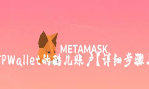 如何成功绑定TPWallet的酷儿账户？详细步骤与常见问题解析