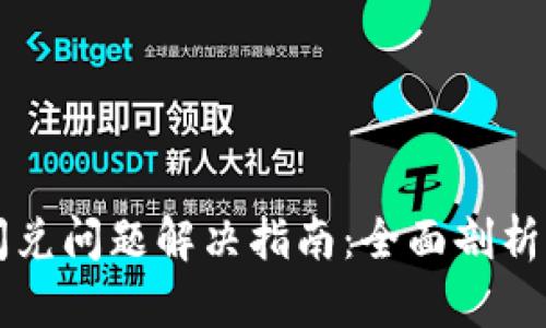 tpWallet闪兑问题解决指南：全面剖析与解决方案