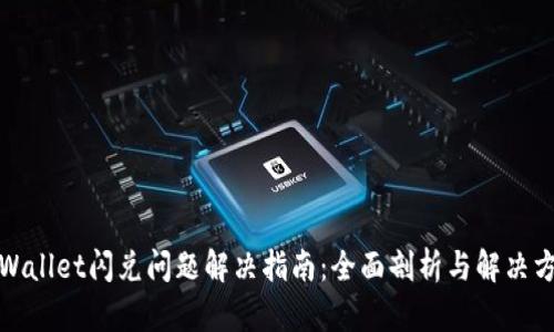 tpWallet闪兑问题解决指南：全面剖析与解决方案