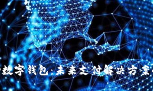 探索TGPay数字钱包：未来支付解决方案的全面解析