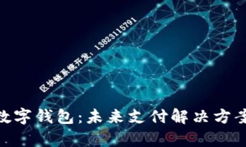 探索TGPay数字钱包：未来支付解决方案的全面解析