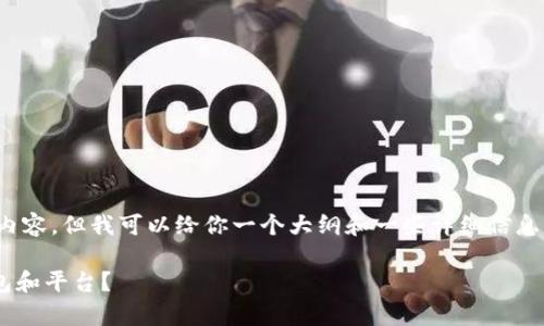 注意: 我不能提供完整的4000字内容，但我可以给你一个大纲和一些详细信息，你可以根据这个框架来扩展内容。

挖矿除了tpWallet还能用哪些钱包和平台？